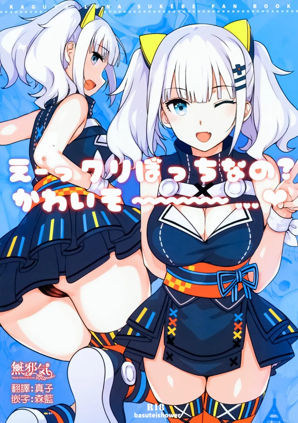 无翼乌足控丝袜控本子全彩(C93)えーっクリぼっちなの？かわいそ～～～～…♥(辉夜月)(全彩)