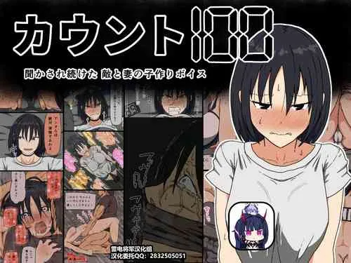 无翼鸟全彩漫画之カウント100闻かされ続けた敌と妻の子作りボイス