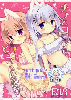 无翼乌工口里番全色彩无遮拦(COMIC1☆10)チノとココアのヒミツの感谢祭(ご注文はうさぎですか?)