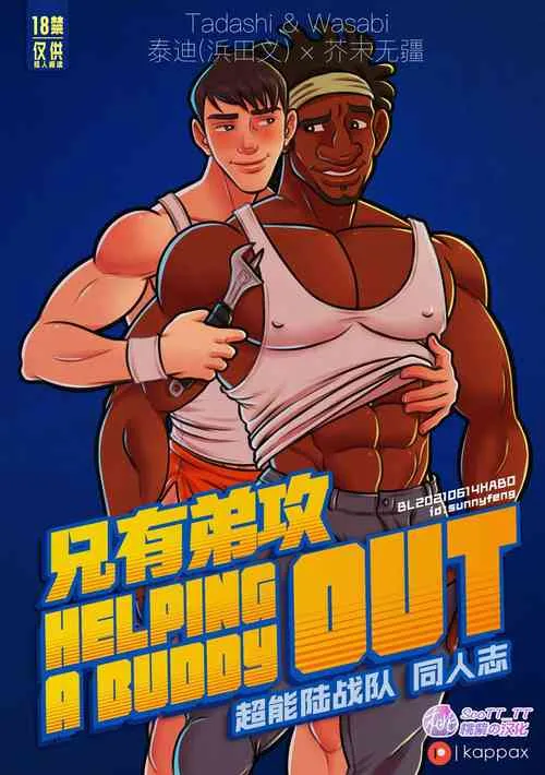 无翼乌全彩工囗本子HHelpingaBuddyOut|兄有弟攻-超能陆战队同人志