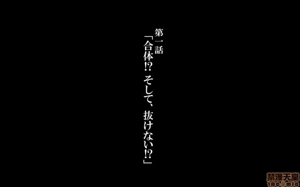 里番本子之合体！抜けない！？～交尾したまま日常性活～