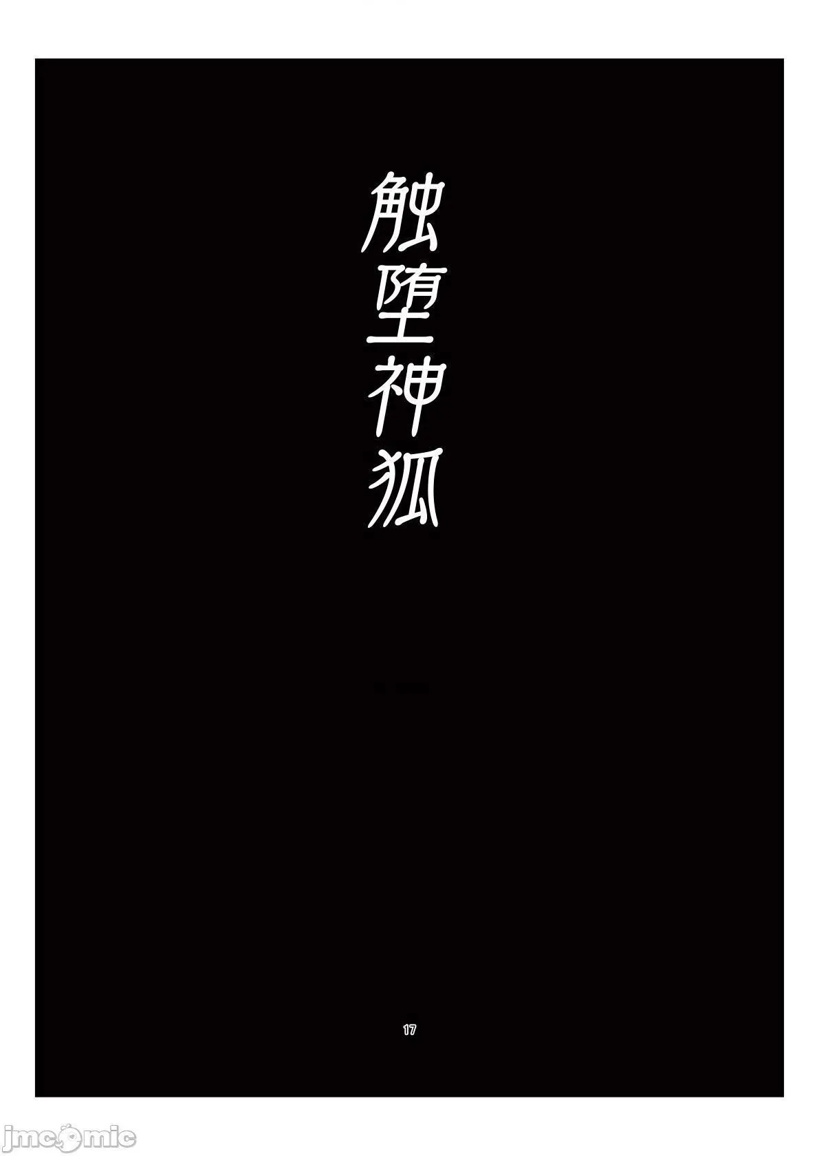 无翼鸟全彩漫画之(C97)触堕神狐会场版