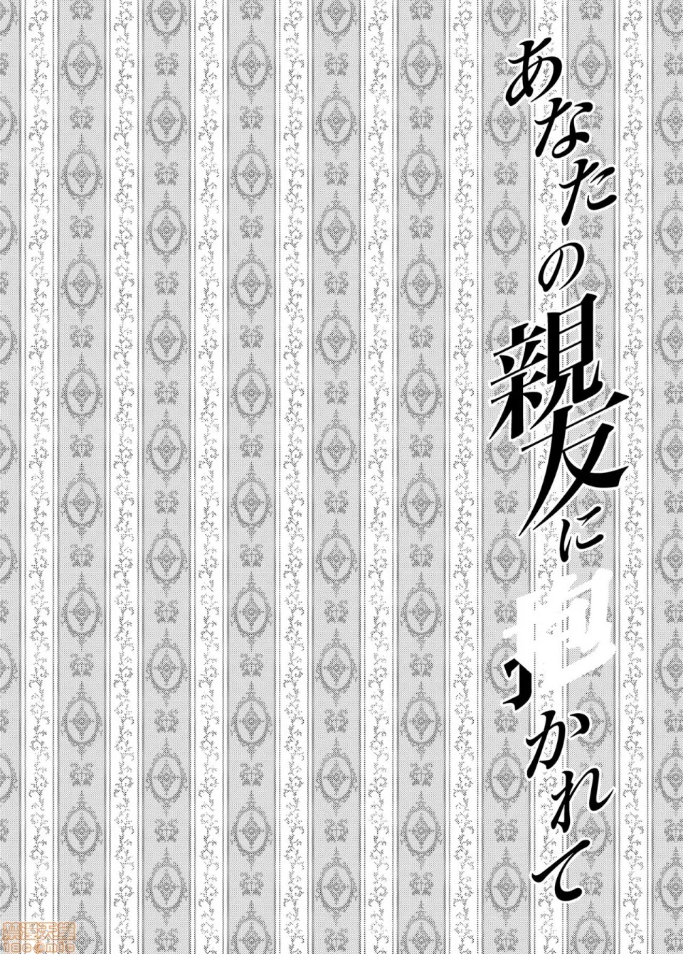 里番※ACG琉璃全彩无码あなたの亲友に抱かれて