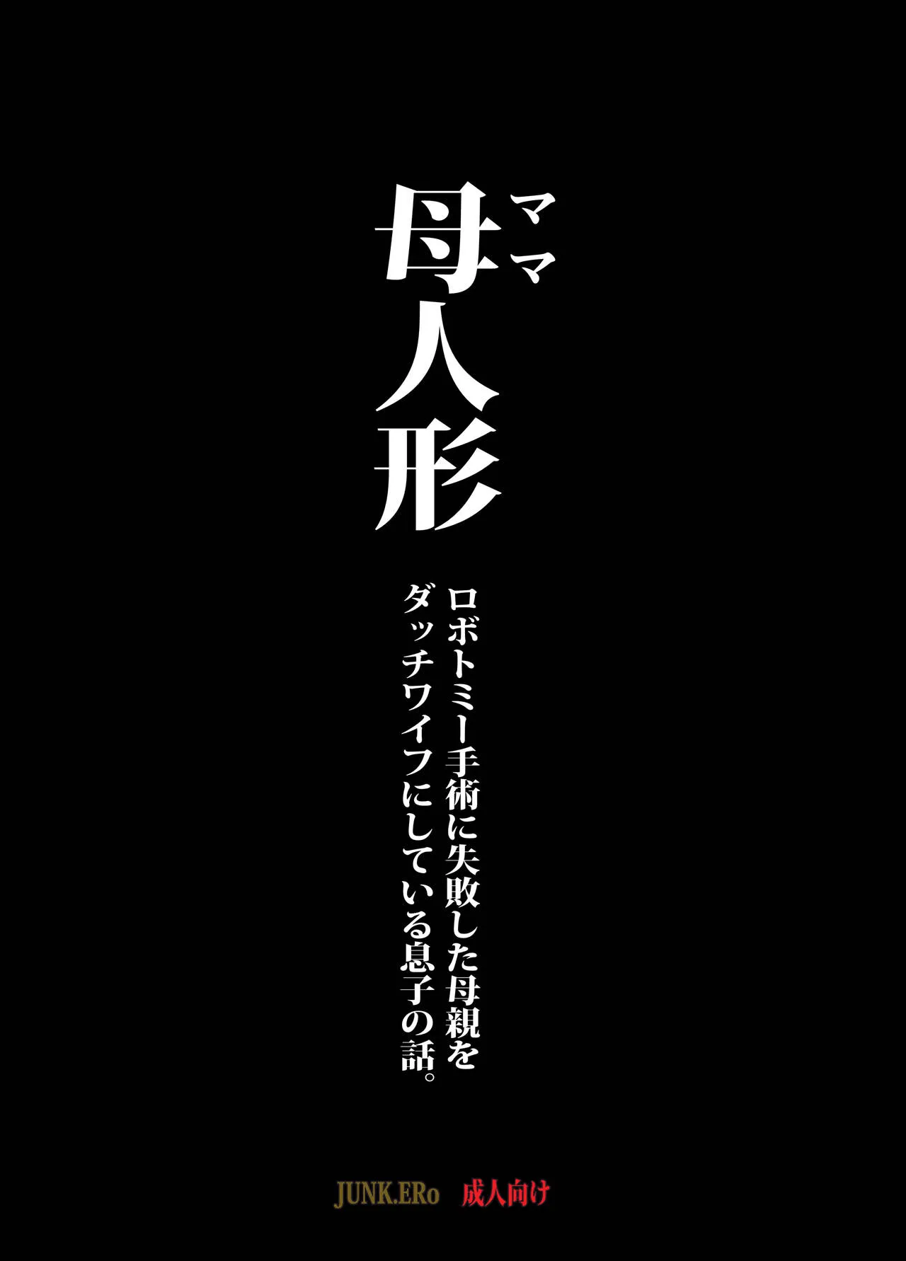 18禁全彩漫画之母人形ロボトミー手术に失败した母亲をダッチワイフにしている息子の话。