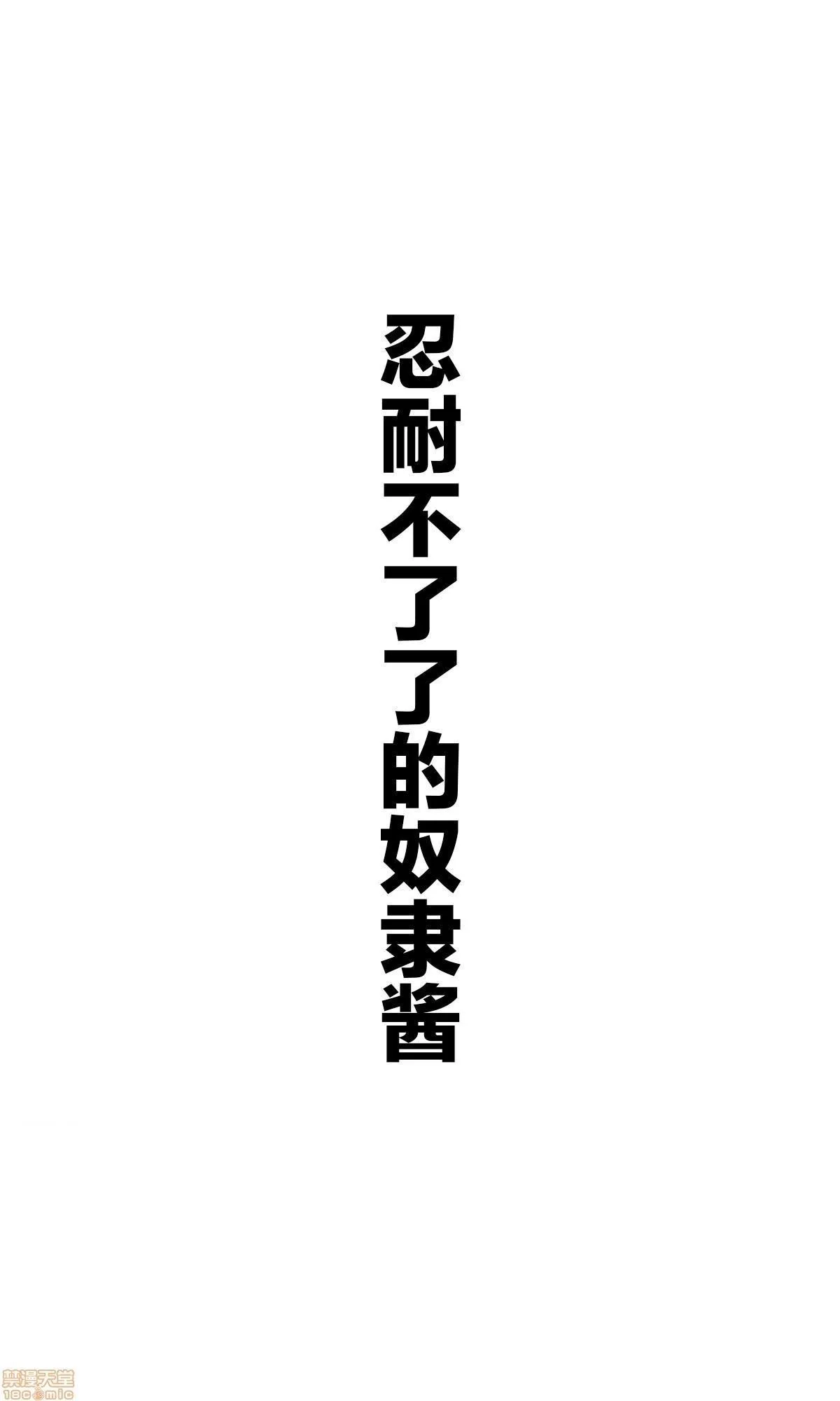 无翼乌之侵犯全彩工口坚信自己是性奴隶的奴隶酱自分を性奴隷だと思い込んでいる奴隷ちゃん