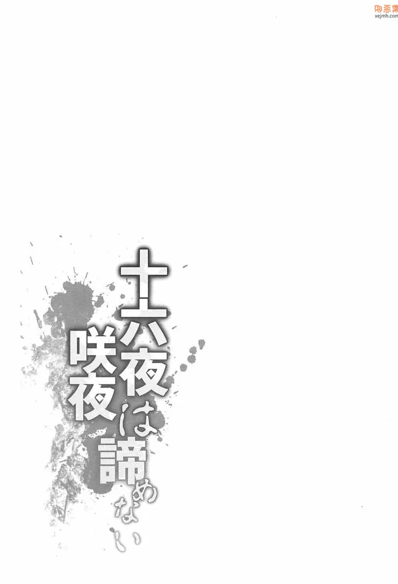 无翼鸟漫画全集之十六夜咲夜是不放弃