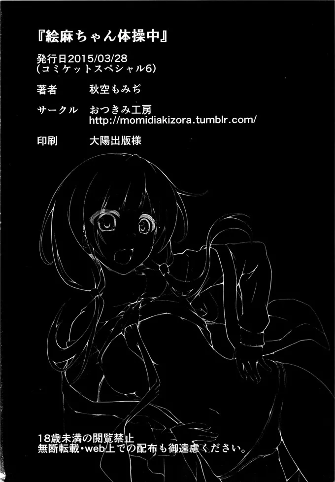 工口肉番漫画之絵麻ちゃん体操中