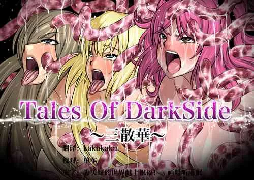 无翼乌全彩触手本子之TalesOfDarkSide ~三散华~