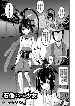 变成触手漫画之石像的少女