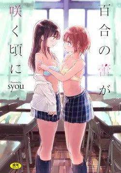 全彩无翼乌邪恶老师之百合花蕾绽放之时