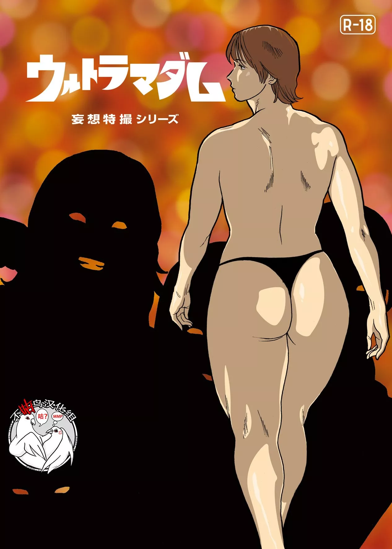 绅士全彩少女漫画之妄想特摄系列超超5