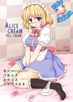 日本全彩漫画之ALICECREAM