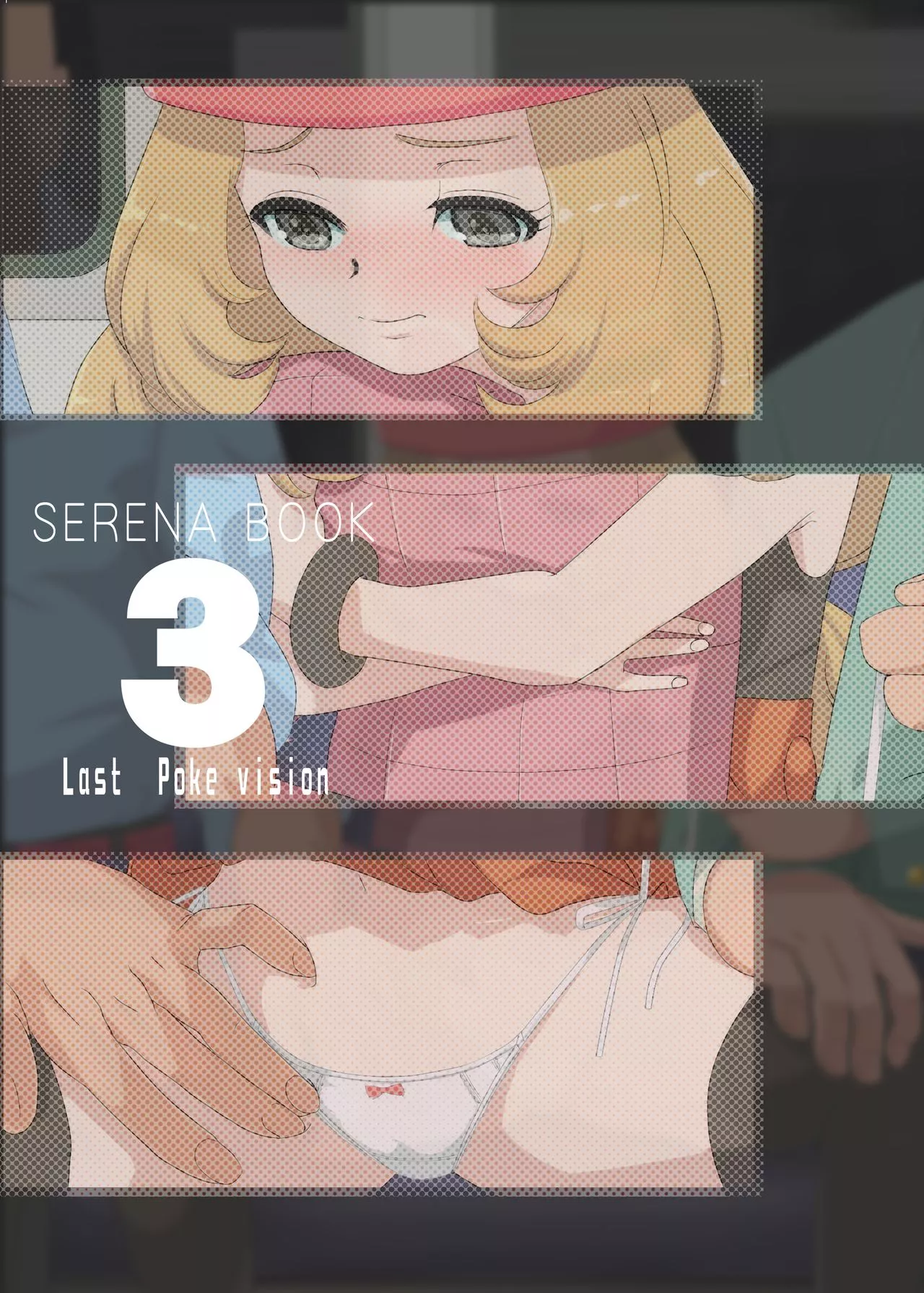 无翼乌全彩之serenabook3lastpokevisionラストポケビジョン