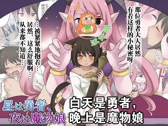 日本全彩漫画之昼为勇者夜为魔物娘