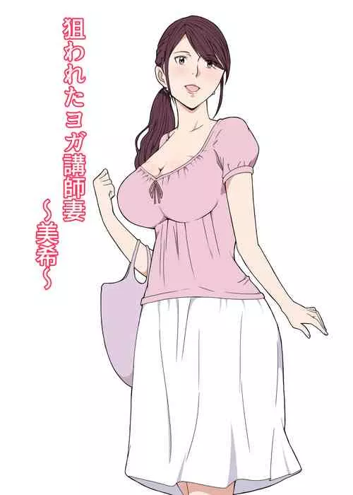 被日本全彩漫画盯上的瑜伽讲师妻子美希