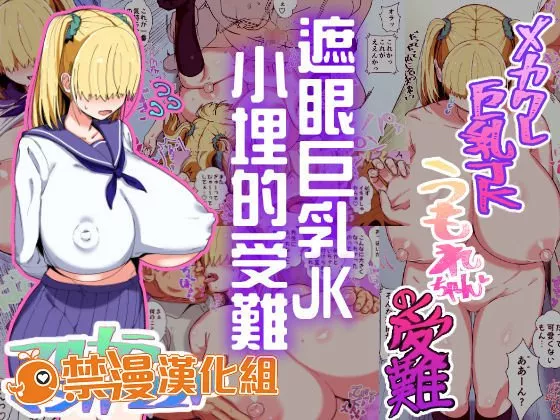 妖气全彩少女漫画之巨乳JK小妹妹的受难