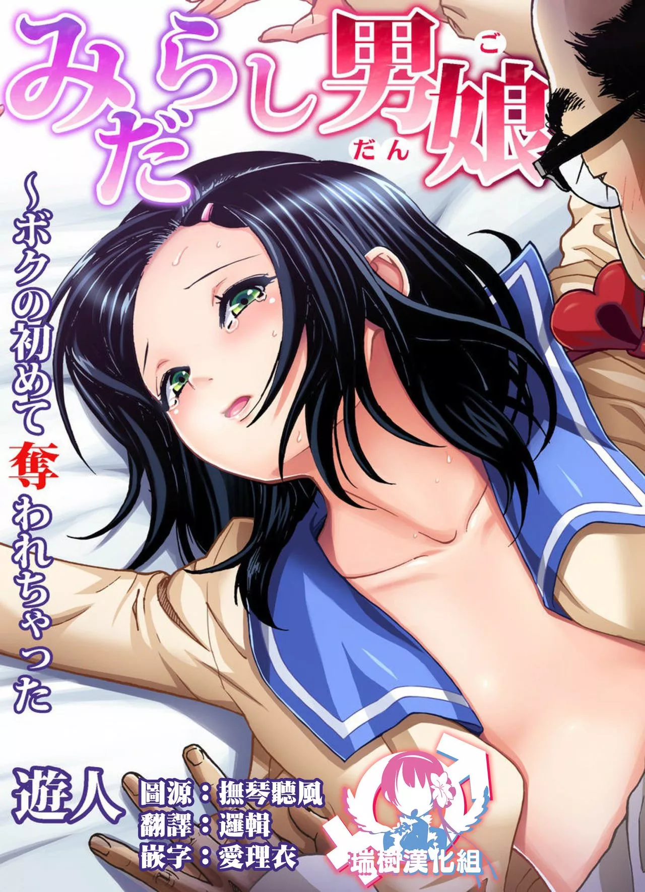 日本全彩漫画大全之淫荡男姑娘我的第一次被夺走了第6话