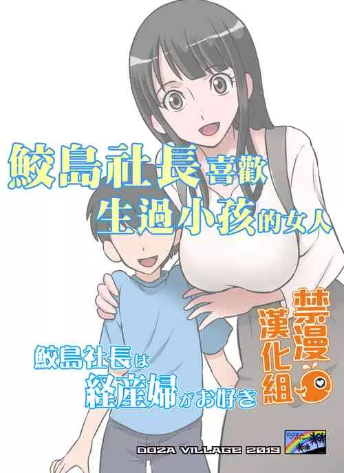 日本漫画大全全彩汉化之鲛岛社长喜欢经产妇