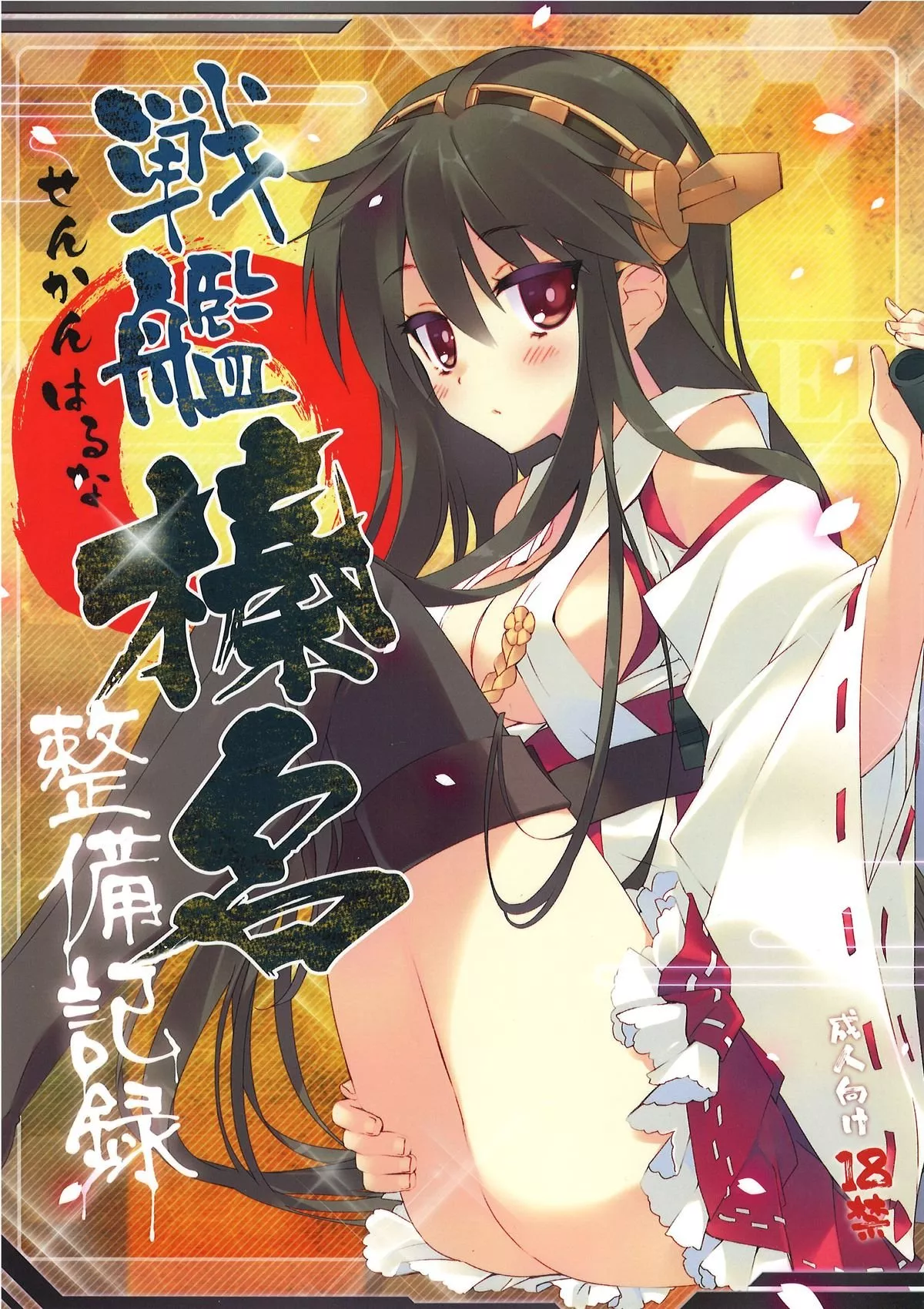 无翼之鸟全彩漫画之战列舰榛名整备记录