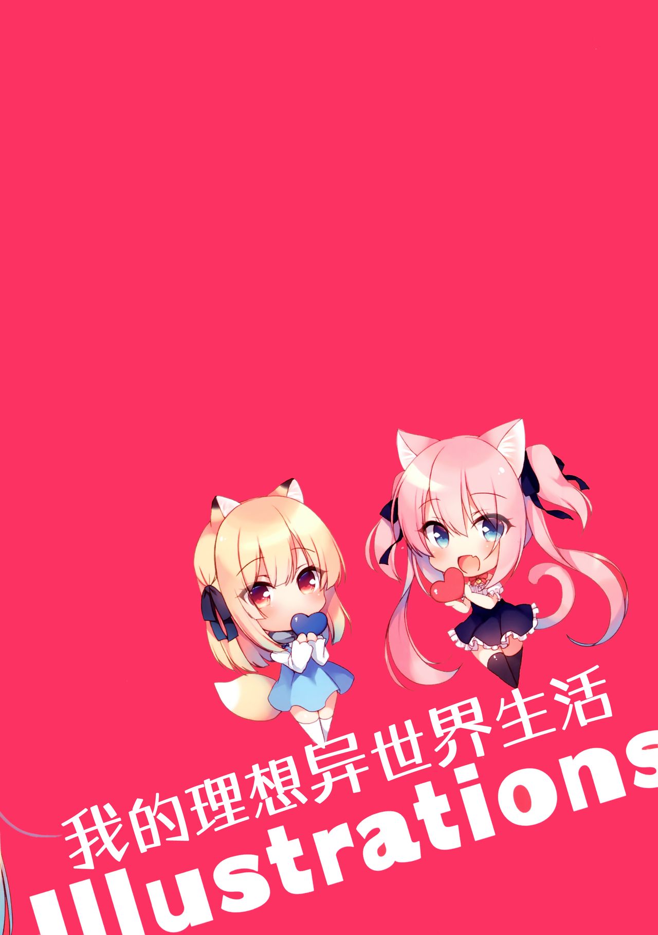 无翼乌全彩集之福理想的异世界生活Illustrations