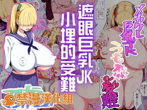 妖气全彩少女漫画之巨乳JK小妹妹的受难