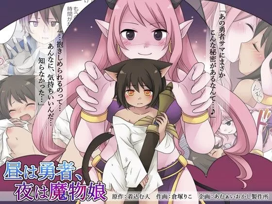 日本全彩漫画之昼为勇者夜为魔物娘