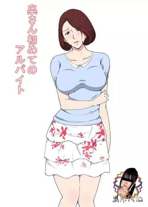 日本全彩漫画大全之夫人第一次打工