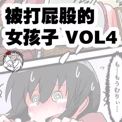 无翼乌全彩之被拍屁股的女孩VOL.4