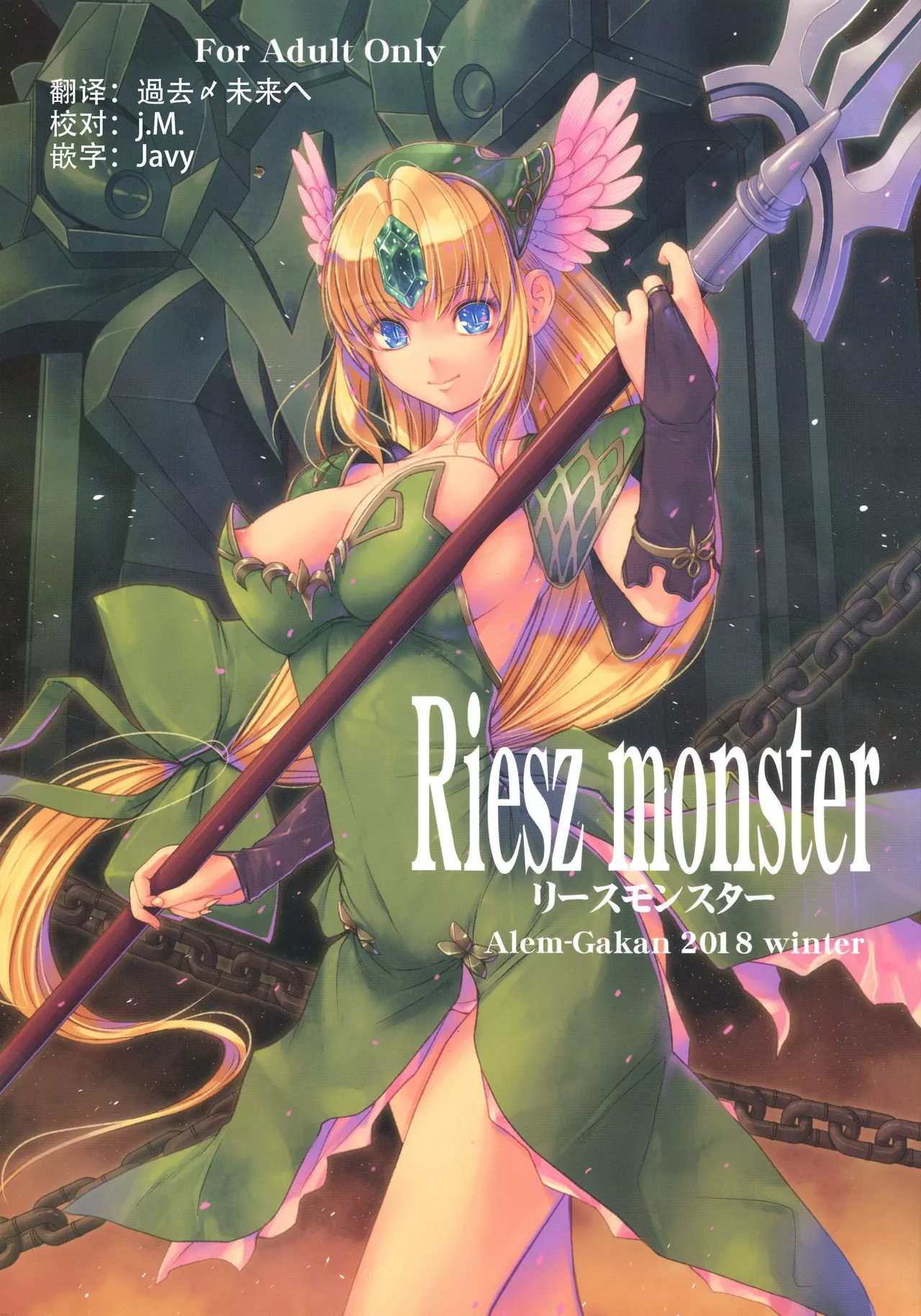 日本邪恶全彩之Rieszmonster