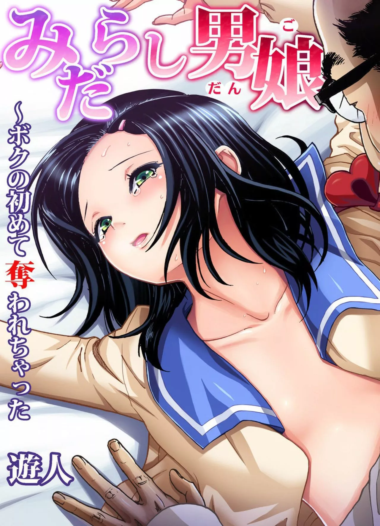 日本全彩漫画大全之淫荡男姑娘我的第一次被夺走了第6话